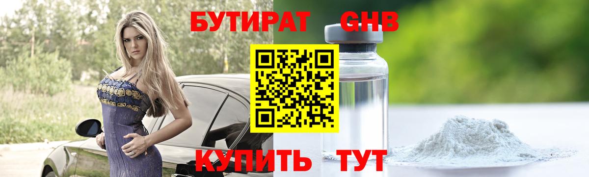 Бутират GHB Семёнов